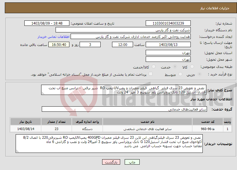 تصویر کوچک آگهی نیاز انتخاب تامین کننده- نصی و تعویض 23 سری فیلتر گیاهی فیلتر ممبران و پمپUV-پمپ RO شیر برقی - ترانس منبع اب تحت فشار استیل 120 تانک پروترانس پاور سوییچ 3 آمپر 24 ولت