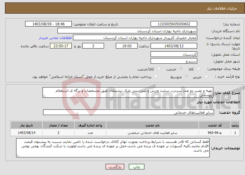 تصویر کوچک آگهی نیاز انتخاب تامین کننده-تهیه و نصب دو عدد سردرب سایت ورزش و تندرستی پارک نیشتمان طبق مشخصات و برگه ی استعلام پیوستی 