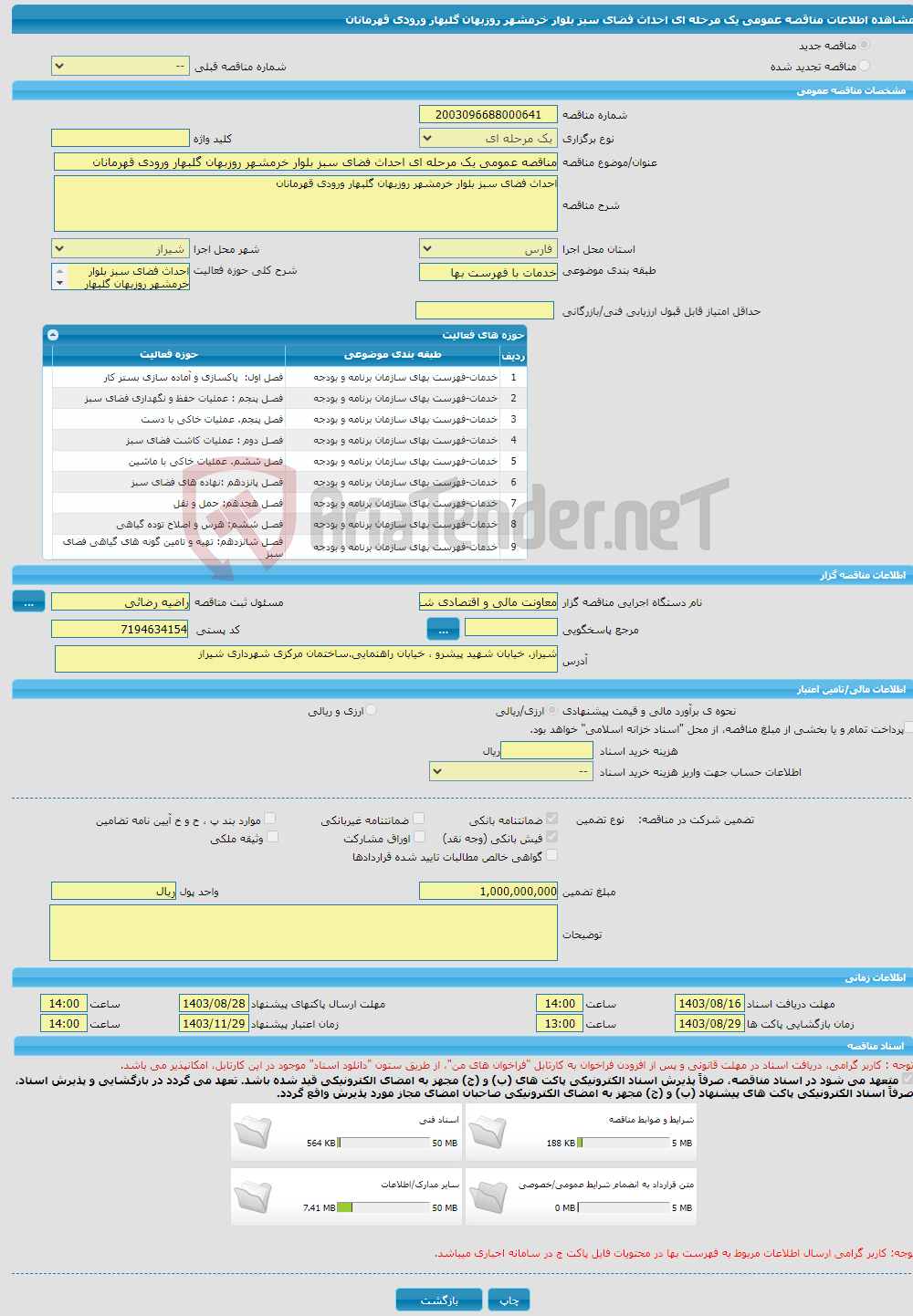 تصویر کوچک آگهی مناقصه عمومی یک مرحله ای احداث فضای سبز بلوار خرمشهر روزبهان گلبهار ورودی قهرمانان