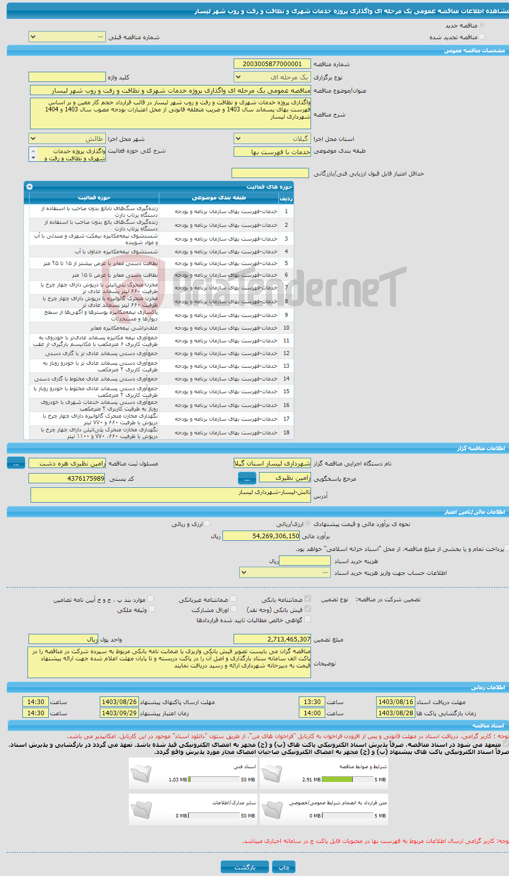تصویر کوچک آگهی مناقصه عمومی یک مرحله ای واگذاری پروژه خدمات شهری و نظافت و رفت و روب شهر لیسار 