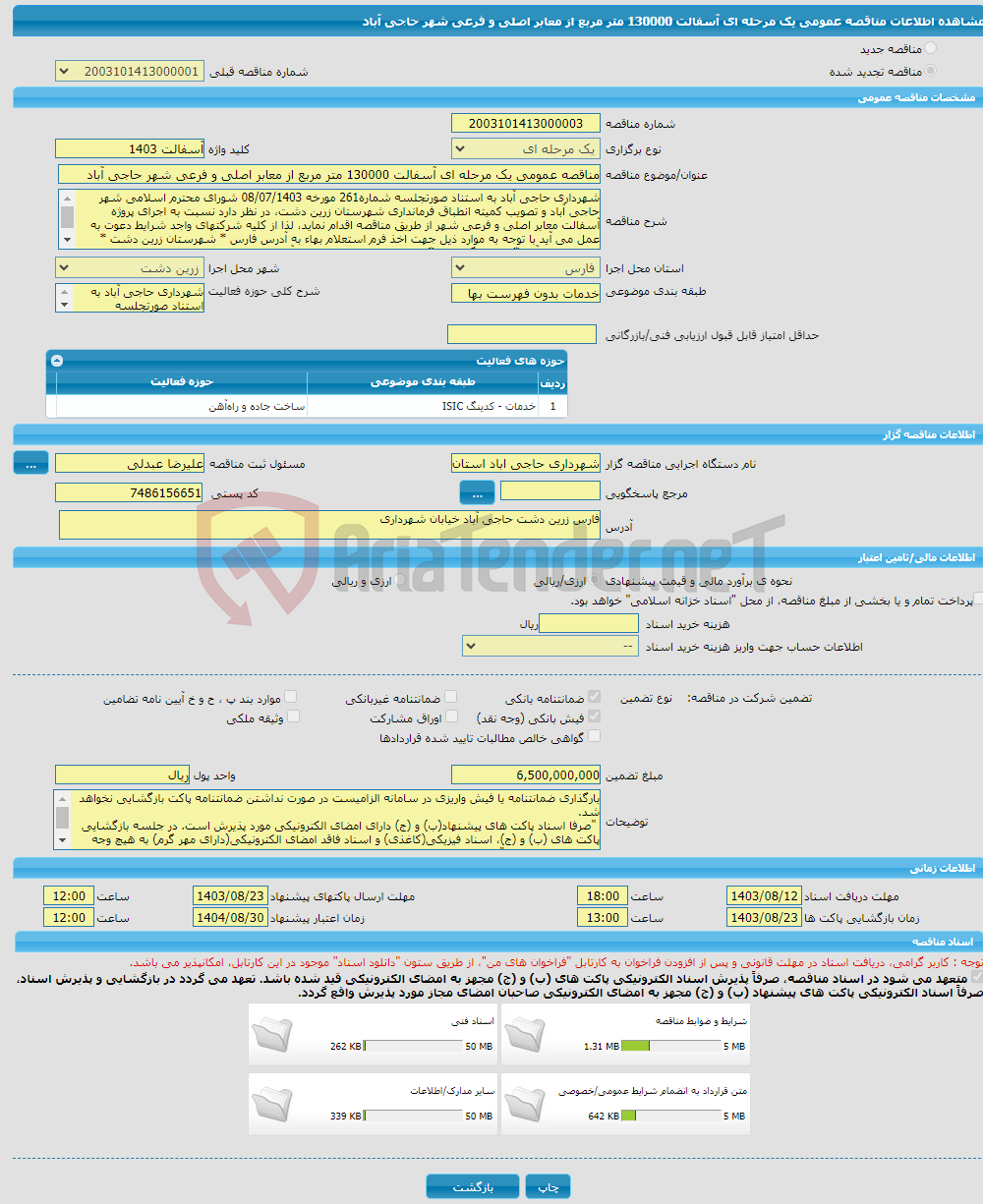 تصویر کوچک آگهی مناقصه عمومی یک مرحله ای آسفالت 130000 متر مربع از معابر اصلی و فرعی شهر حاجی آباد