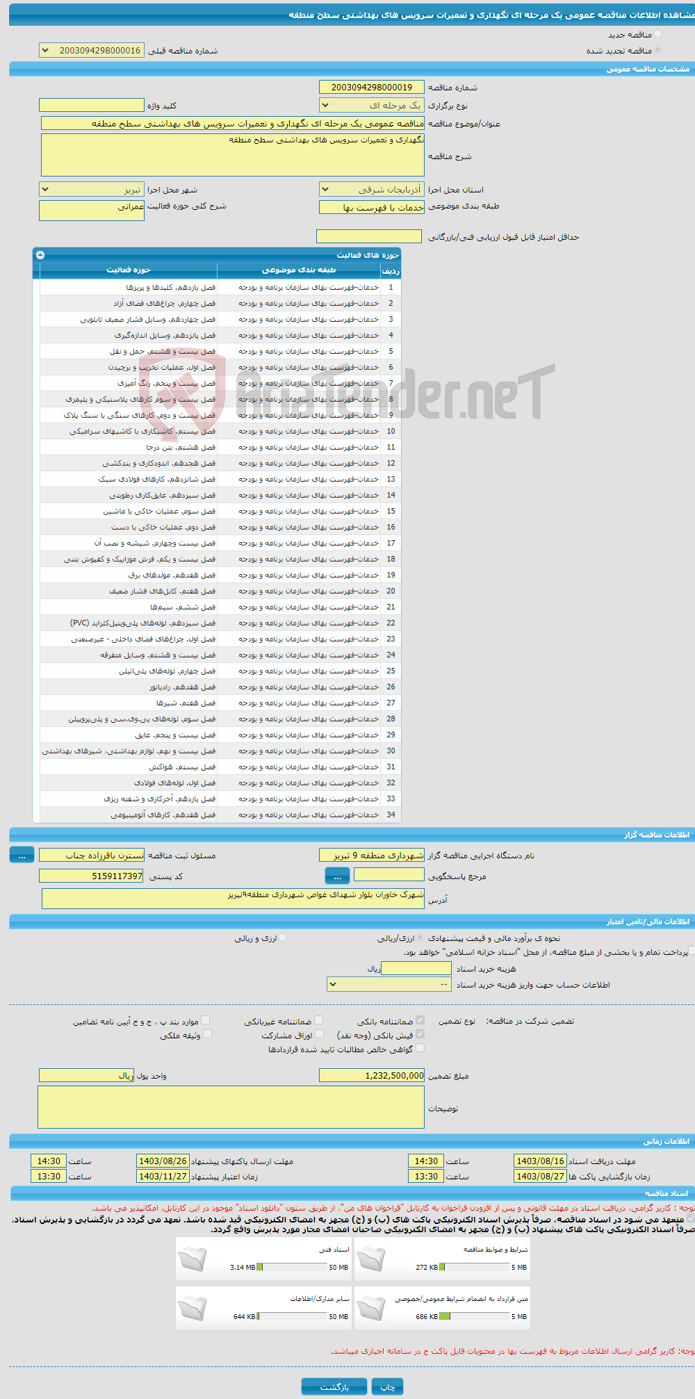 تصویر کوچک آگهی مناقصه عمومی یک مرحله ای نگهداری و تعمیرات سرویس های بهداشتی سطح منطقه