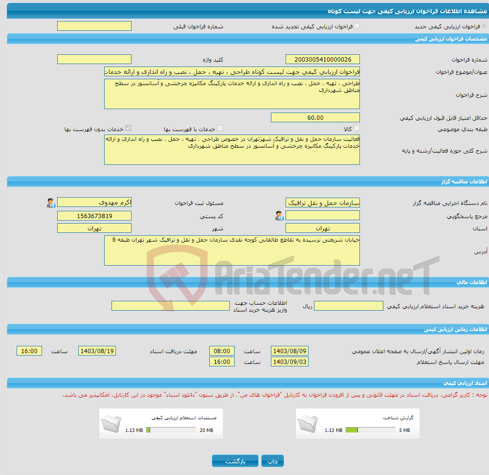 تصویر کوچک آگهی فراخوان ارزیابی کیفی جهت لیست کوتاه طراحی ، تهیه ، حمل ، نصب و راه اندازی و ارائه خدمات پارکینگ مکانیزه چرخشی و آسانسور در سطح مناطق شهرداری 