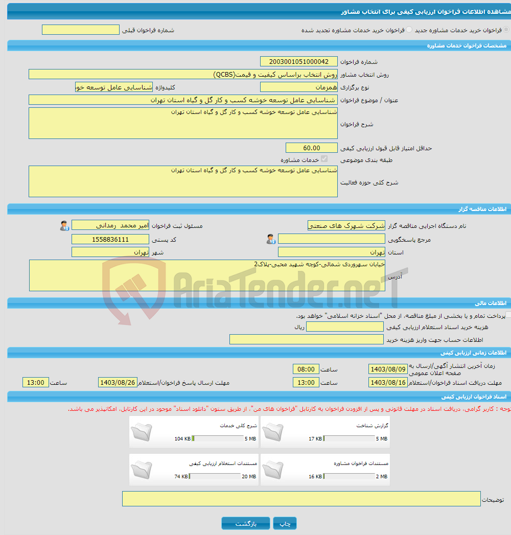 تصویر کوچک آگهی خرید خدمات مشاوره شناسایی عامل توسعه خوشه کسب و کار گل و گیاه استان تهران