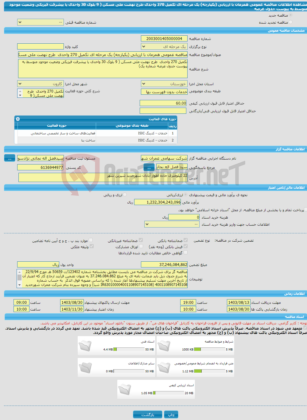 تصویر کوچک آگهی مناقصه عمومی همزمان با ارزیابی (یکپارچه) یک مرحله ای تکمیل 270 واحدی طرح نهضت ملی مسکن ( 9 بلوک 30 واحدی یا پیشرفت فیزیکی وضعیت موجود متوسط به پیوست جدول عرصه 