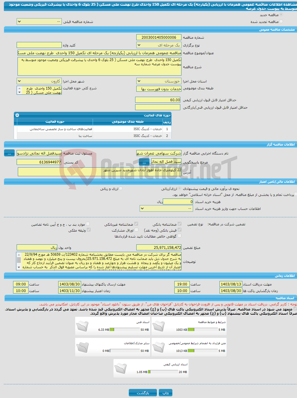 تصویر کوچک آگهی مناقصه عمومی همزمان با ارزیابی (یکپارچه) یک مرحله ای تکمیل 150 واحدی طرح نهضت ملی مسکن ( 25 بلوک 6 واحدی یا پیشرفت فیزیکی وضعیت موجود متوسط به پیوست جدول عرصه 