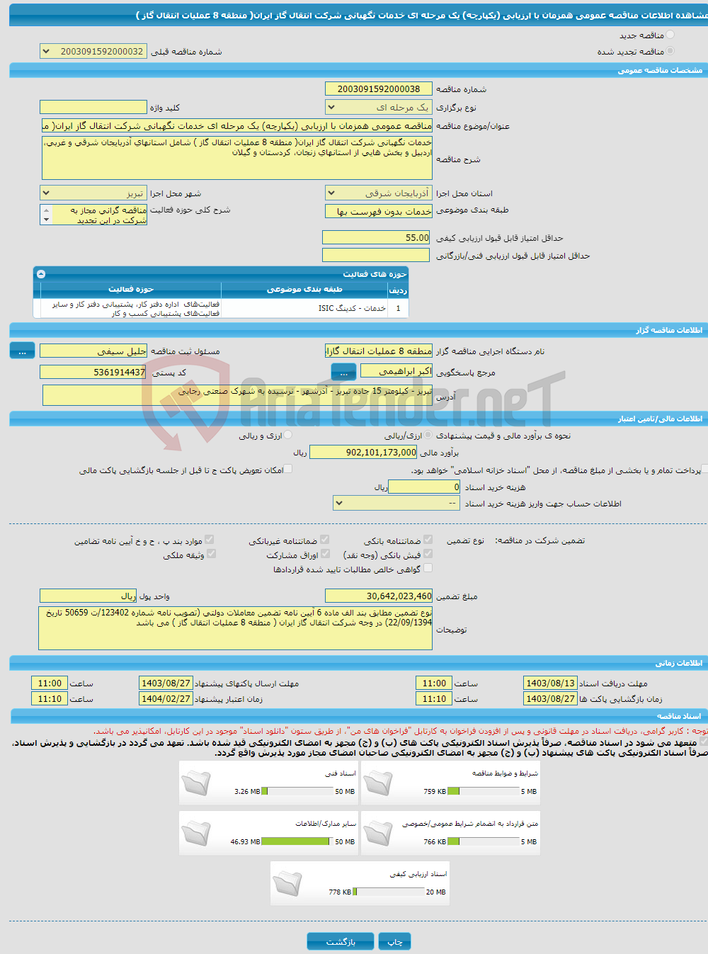تصویر کوچک آگهی مناقصه عمومی همزمان با ارزیابی (یکپارچه) یک مرحله ای خدمات نگهبانی شرکت انتقال گاز ایران( منطقه 8 عملیات انتقال گاز )