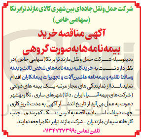 تصویر کوچک آگهی خرید کلیه بیمه نامه های شخص ثالث و  بدنه وسائط نقلیه وبیمه نامه ماشین آلات و تجهیزات پیمانکاران 