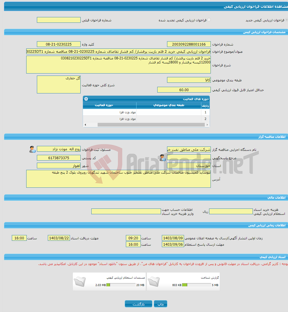 تصویر کوچک آگهی فراخوان ارزیابی کیفی خرید 2 قلم باریت پرفشار/ کم فشار تقاضای شماره 0230225-21-08 مناقصه شماره 0308210230225DT1
