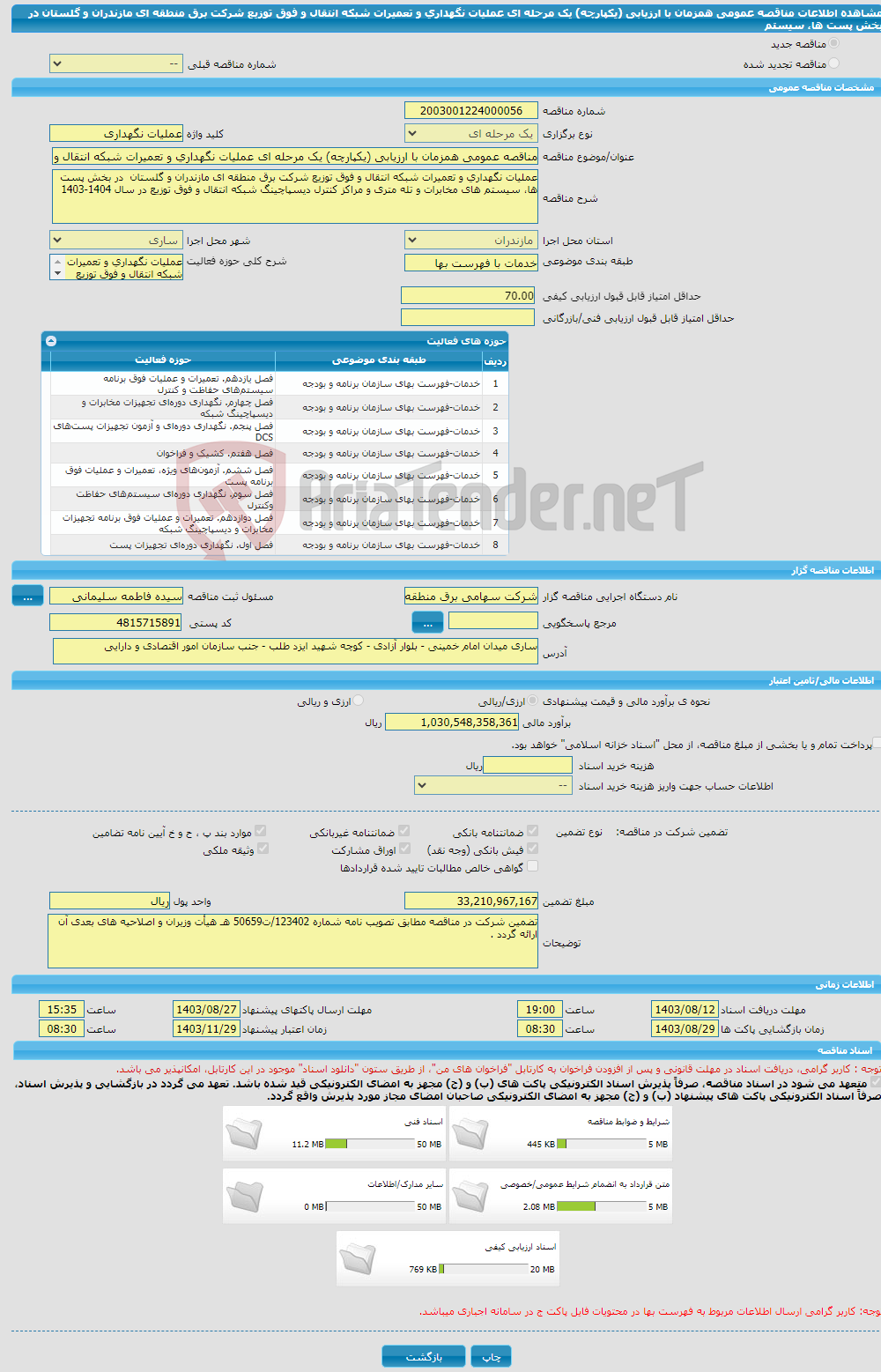 تصویر کوچک آگهی مناقصه عمومی همزمان با ارزیابی (یکپارچه) یک مرحله ای عملیات نگهداری و تعمیرات شبکه انتقال و فوق توزیع شرکت برق منطقه ای مازندران و گلستان در بخش پست ها، سیستم 