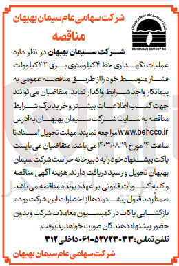 تصویر کوچک آگهی عملیات نگهداری خط 4 کیلومتری برق 33 کیلوولت فشار متوسط