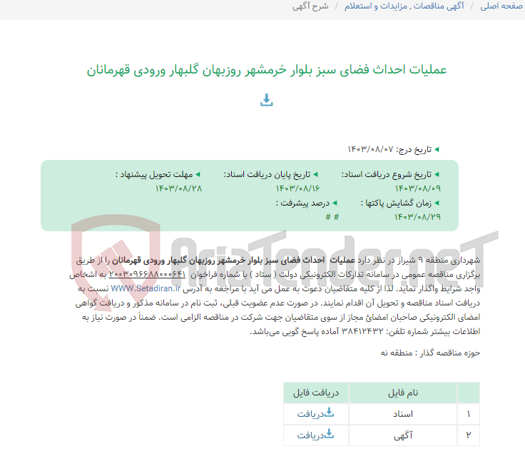تصویر کوچک آگهی عملیات احداث فضای سبز بلوار خرمشهر روزبهان گلبهار ورودی قهرمانان