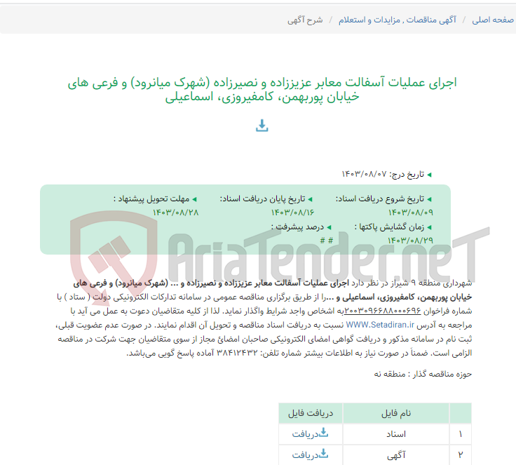 تصویر کوچک آگهی اجرای عملیات آسفالت معابر عزیززاده و نصیرزاده (شهرک میانرود) و فرعی های خیابان پوربهمن، کامفیروزی، اسماعیلی
