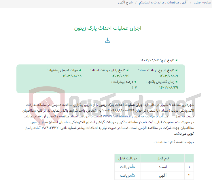 تصویر کوچک آگهی اجرای عملیات احداث پارک زیتون