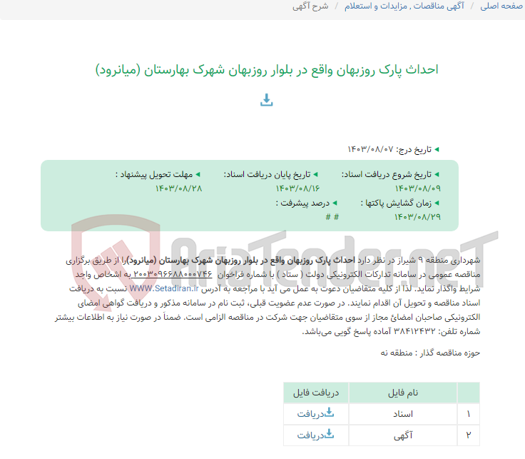 تصویر کوچک آگهی احداث پارک روزبهان واقع در بلوار روزبهان شهرک بهارستان (میانرود)