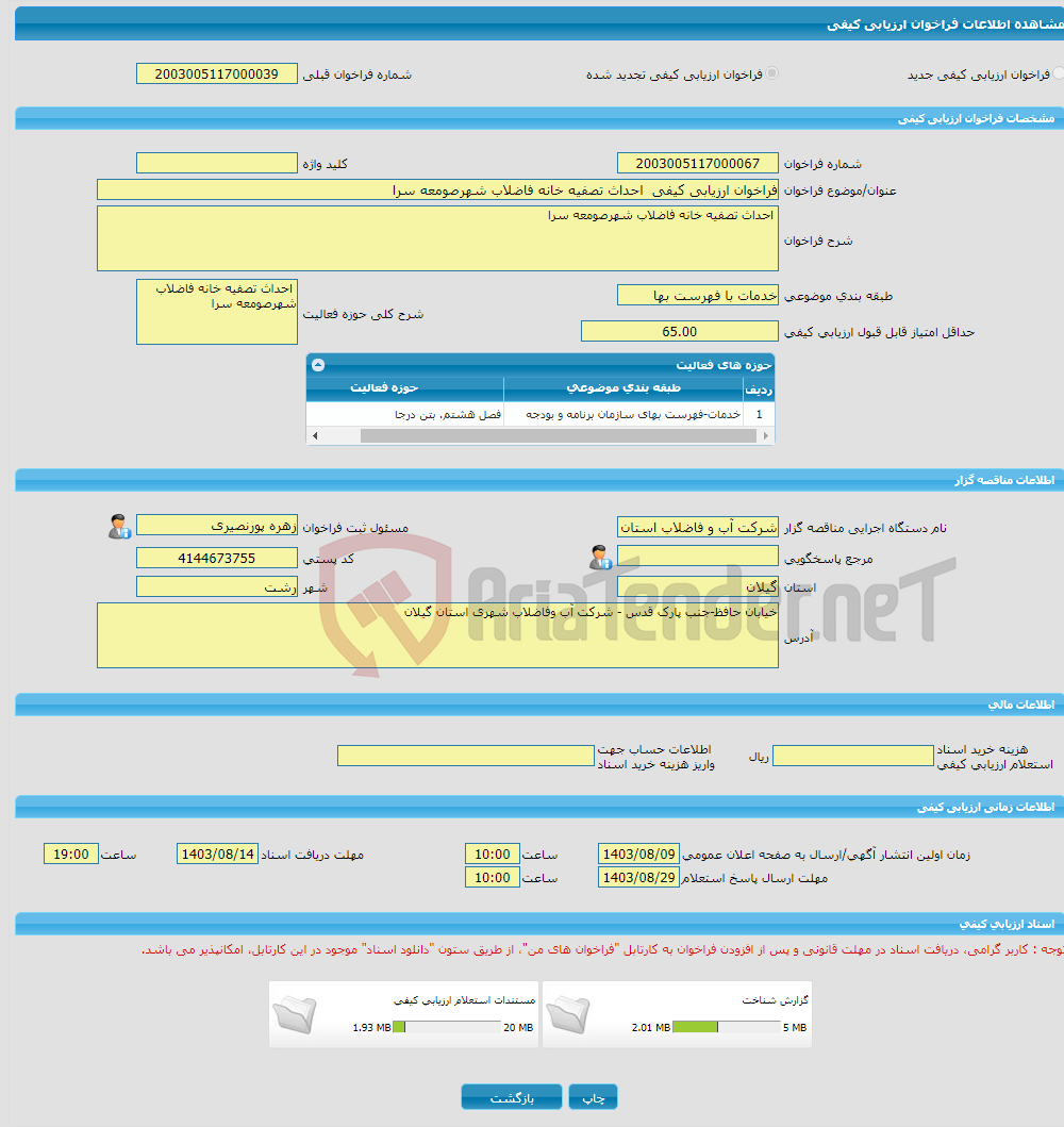 تصویر کوچک آگهی فراخوان ارزیابی کیفی احداث تصفیه خانه فاضلاب شهرصومعه سرا 