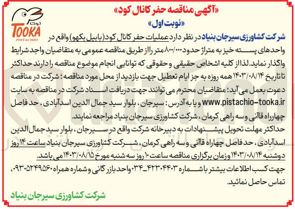 تصویر کوچک آگهی واگذاری عملیات حفر کانال کود(با بیل بکهو) واقع در واحد های پسته خیز به متراژ 800/000 متر 