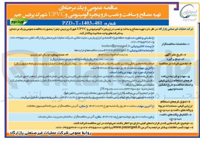 تصویر کوچک آگهی تهیه مصالح و ساخت و نصب در و پنجره آلومینیومی و UPVC شهرک پردیس جم