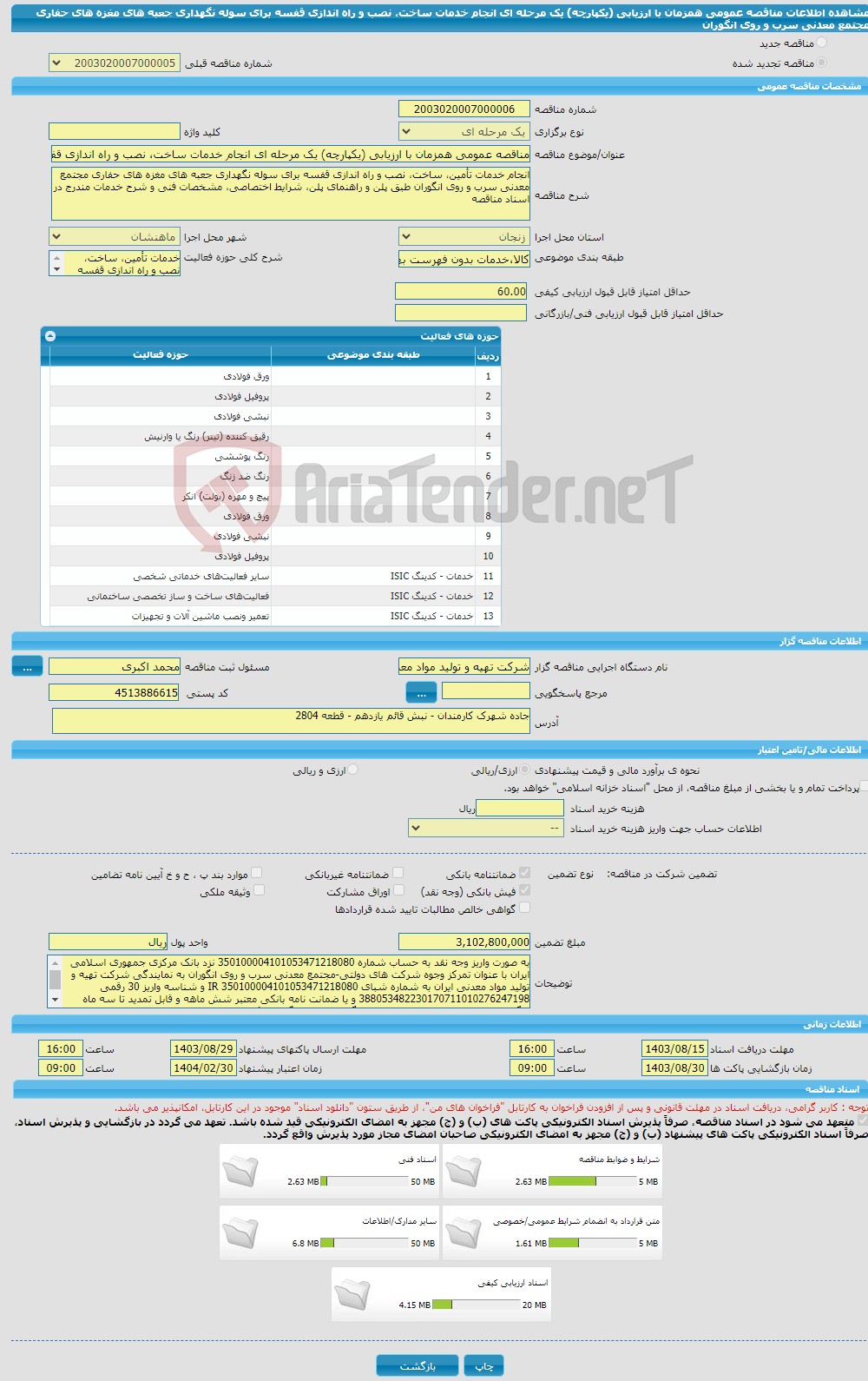 تصویر کوچک آگهی مناقصه عمومی همزمان با ارزیابی (یکپارچه) یک مرحله ای انجام خدمات ساخت، نصب و راه اندازی قفسه برای سوله نگهداری جعبه های مغزه های حفاری مجتمع معدنی سرب و روی انگوران