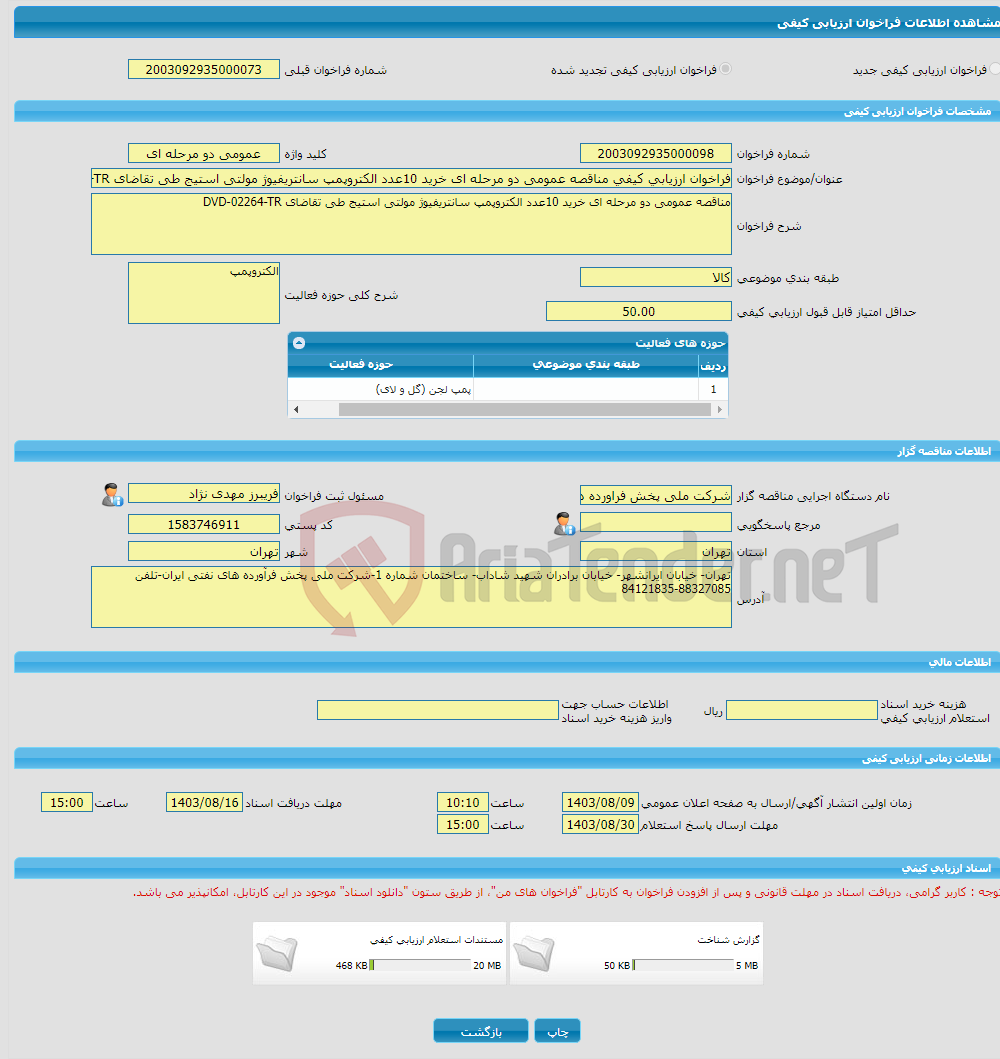 تصویر کوچک آگهی فراخوان ارزیابی کیفی مناقصه عمومی دو مرحله ای خرید 10عدد الکتروپمپ سانتریفیوژ مولتی استیج طی تقاضای DVD-02264-TR