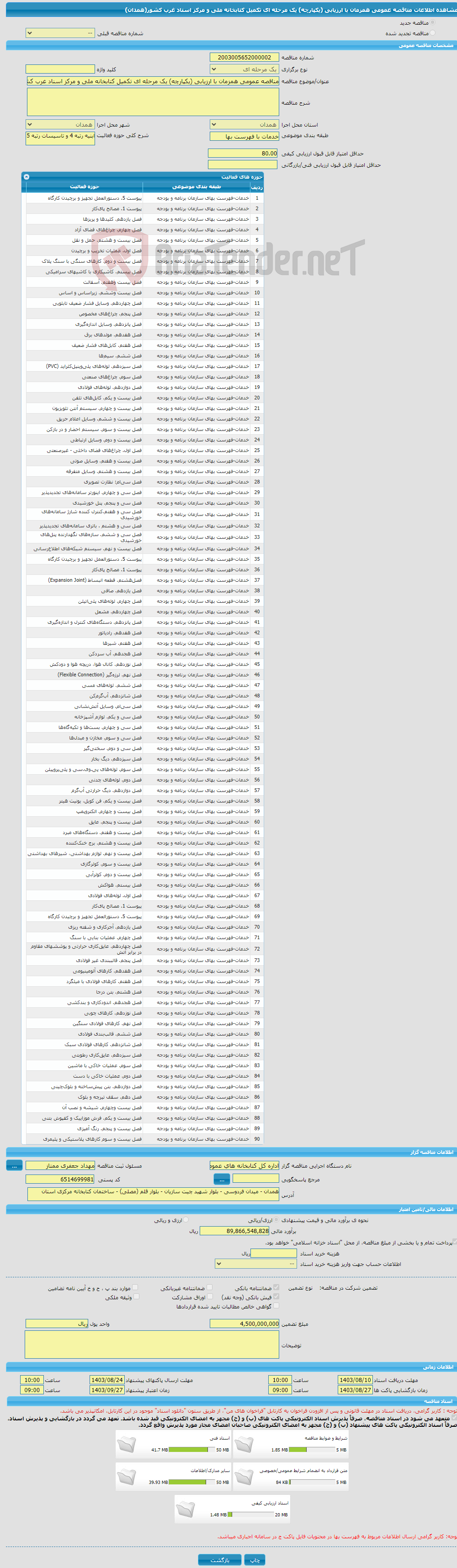 تصویر کوچک آگهی مناقصه عمومی همزمان با ارزیابی (یکپارچه) یک مرحله ای تکمیل کتابخانه ملی و مرکز اسناد غرب کشور(همدان)