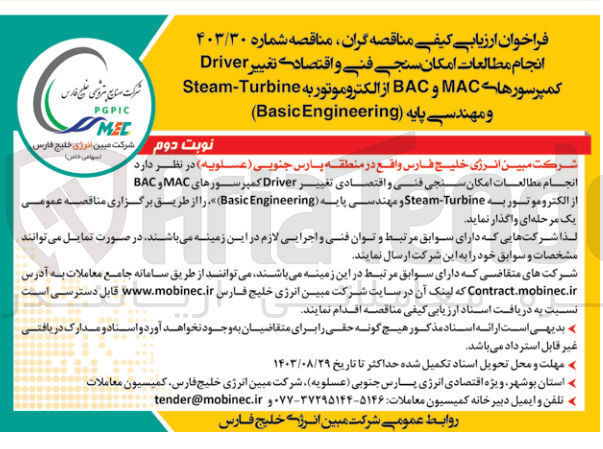 تصویر کوچک آگهی انجام مطالعات امکان سنجی فنی و اقتصادی تغییر driver کمپرسور های mac و bac از الکتروموتور بهsteam-turbine ومهندسی پایه basic engineering