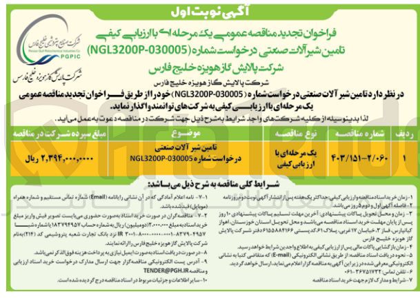 تصویر کوچک آگهی تامین شیر آلات صنعتی درخواست شماره ngl3200p-030005