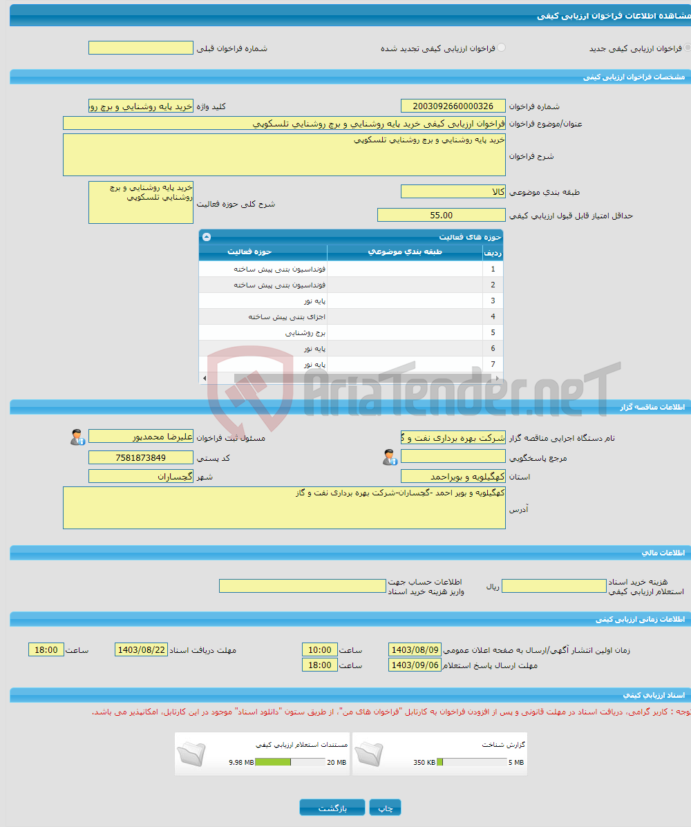 تصویر کوچک آگهی فراخوان ارزیابی کیفی خرید پایه روشنایی و برچ روشنایی تلسکوپی