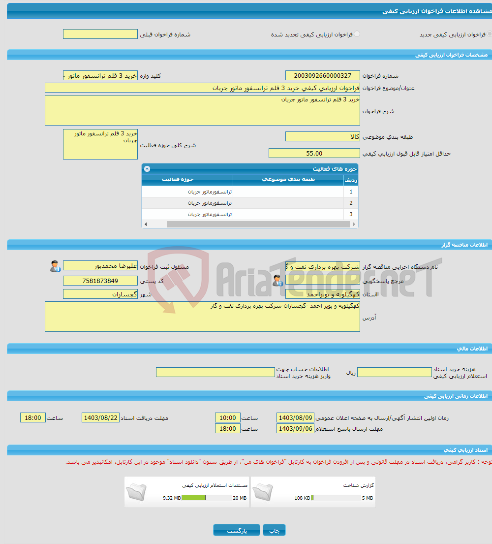 تصویر کوچک آگهی فراخوان ارزیابی کیفی خرید 3 قلم ترانسفور ماتور جریان