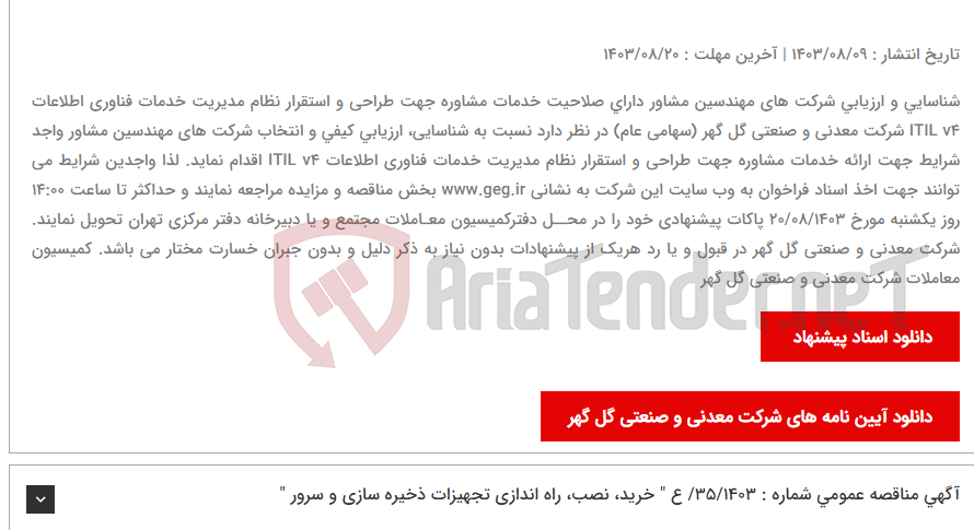 تصویر کوچک آگهی آگهی فراخوان عمومی تجدید شده (نوبت دوم) شماره 07/1403/ف شناسایی و ارزیابی شرکت های مهندسین مشاور دارای صلاحیت خدمات مشاوره جهت طراحی و استقرار نظام مدیریت خدمات فناوری اطلاعات ITIL v4