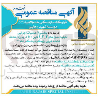 تصویر کوچک آگهی برونسپاری بخشی از عملیات اجرایی تابلیه مدول های 3-2-1 لاین 100 در پروژه احداث شاخه غربی بزرگراه یادگار امام 