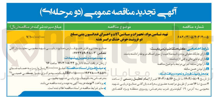 تصویر کوچک آگهی تهیه ،تامین مواد ،تجهیزات وماشین آلات و اجرای فونداسیون بتنی مسلح دو فروند حوض  خشک 