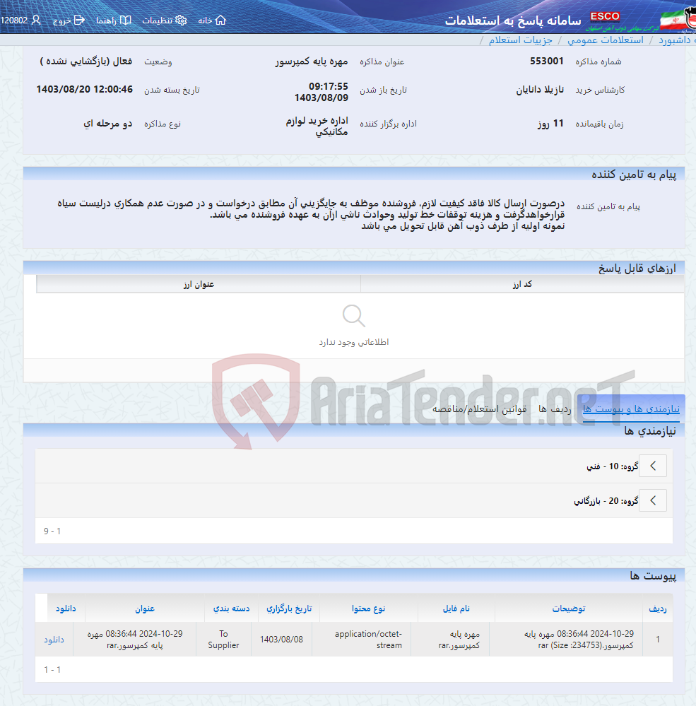 تصویر کوچک آگهی مهره پایه کمپرسور
