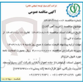 تصویر کوچک آگهی خرید آهن آلات 