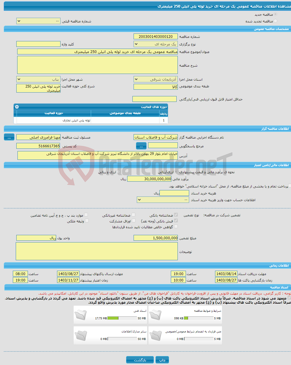 تصویر کوچک آگهی مناقصه عمومی یک مرحله ای خرید لوله پلی اتیلن 250 میلیمتری