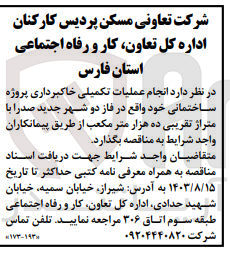 تصویر کوچک آگهی انجام عملیات تکمیلی خاکبرداری پروژه ساختمان خود واقع در فاز دو  شهر جدید صدرا 