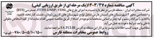 تصویر کوچک آگهی  اجرای طرح های FTTH UNSP VDSL ، دسترسی (BTS) و اختصاصی محور ۲ شهرستانهای استان فارس شامل توابع شهرستانهای کازرون نودان خشت، کنارتخته قائمیه بالاده و.... نورآباد، رستم و کوه چنار