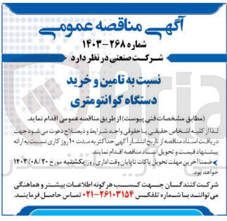 تصویر کوچک آگهی تامین و خرید دستگاه کوانتومتری