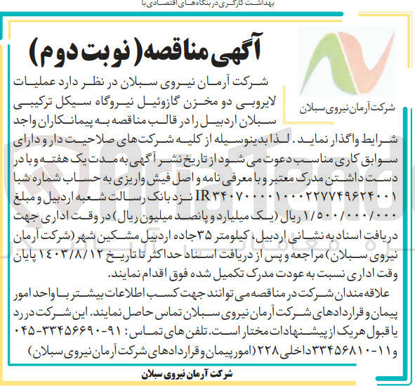 تصویر کوچک آگهی  لایروبی دو مخزن گازوئیل نیروگاه سیکل ترکیبی سبلان اردبیل