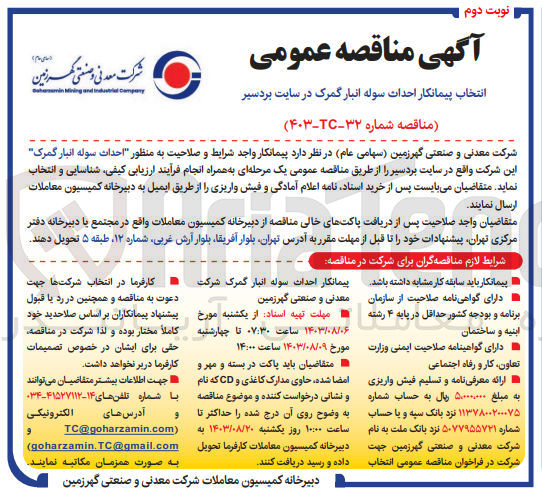 تصویر کوچک آگهی احداث سوله انبار گمرک 
