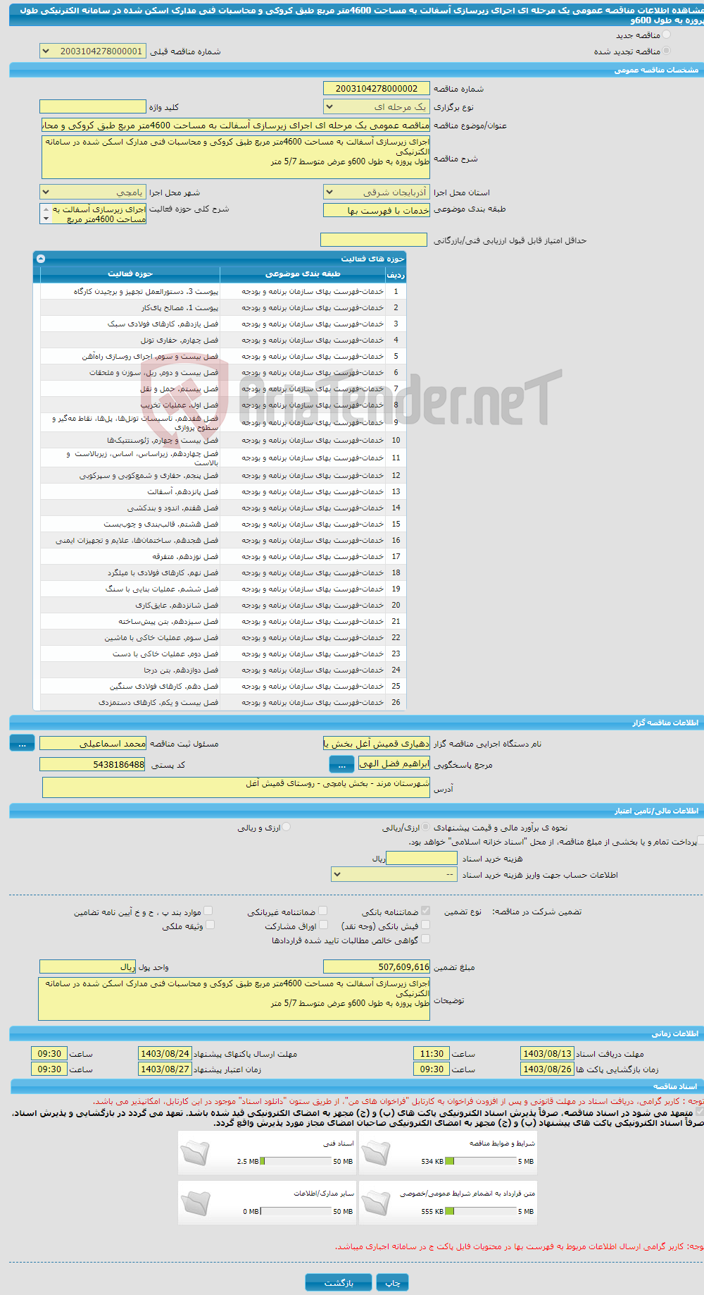 تصویر کوچک آگهی مناقصه عمومی یک مرحله ای اجرای زیرسازی آسفالت به مساحت 4600متر مربع طبق کروکی و محاسبات فنی مدارک اسکن شده در سامانه الکترنیکی طول پروزه به طول 600و