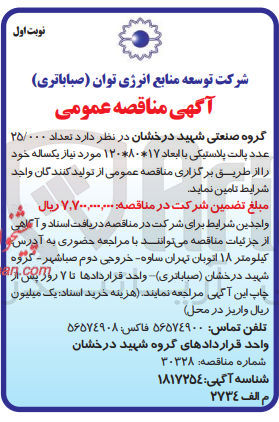 تصویر کوچک آگهی تامین تعداد 25/000 عدد پالت پلاستیکی با ابعاد 17*80*120 