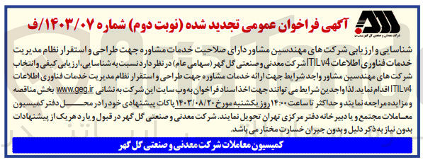 تصویر کوچک آگهی شناسایی، ارزیابی کیفی و انتخاب شرکت های مهندسین جهت ارائه خدمات مشاوره جهت طراحی و استقرار نظام مدیریت خدمات فناوری اطلاعات itilv4