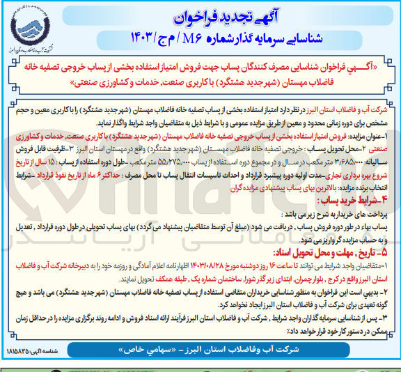 تصویر کوچک آگهی فروش امتیاز استفاده بخشی از پساب خروجی تصفیه خانه فاصلاب مهستان (شهر جدید هشتگرد) با کاربری صنعت ،خدمات و کشاورزی صنعتی