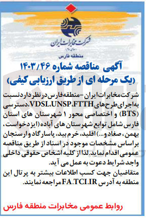 تصویر کوچک آگهی اجرای طرح های ftth,unsp,vdsl ،دسترسی bts و اختصاصی محور 1 شهرستان های استان فارس 