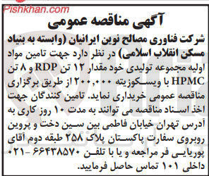 تصویر کوچک آگهی تامین مواد اولیه مجموعه تولیدی خود به مقدار 12 تن rdp و 8 تن hpmc با ویسکوزیته 200000 