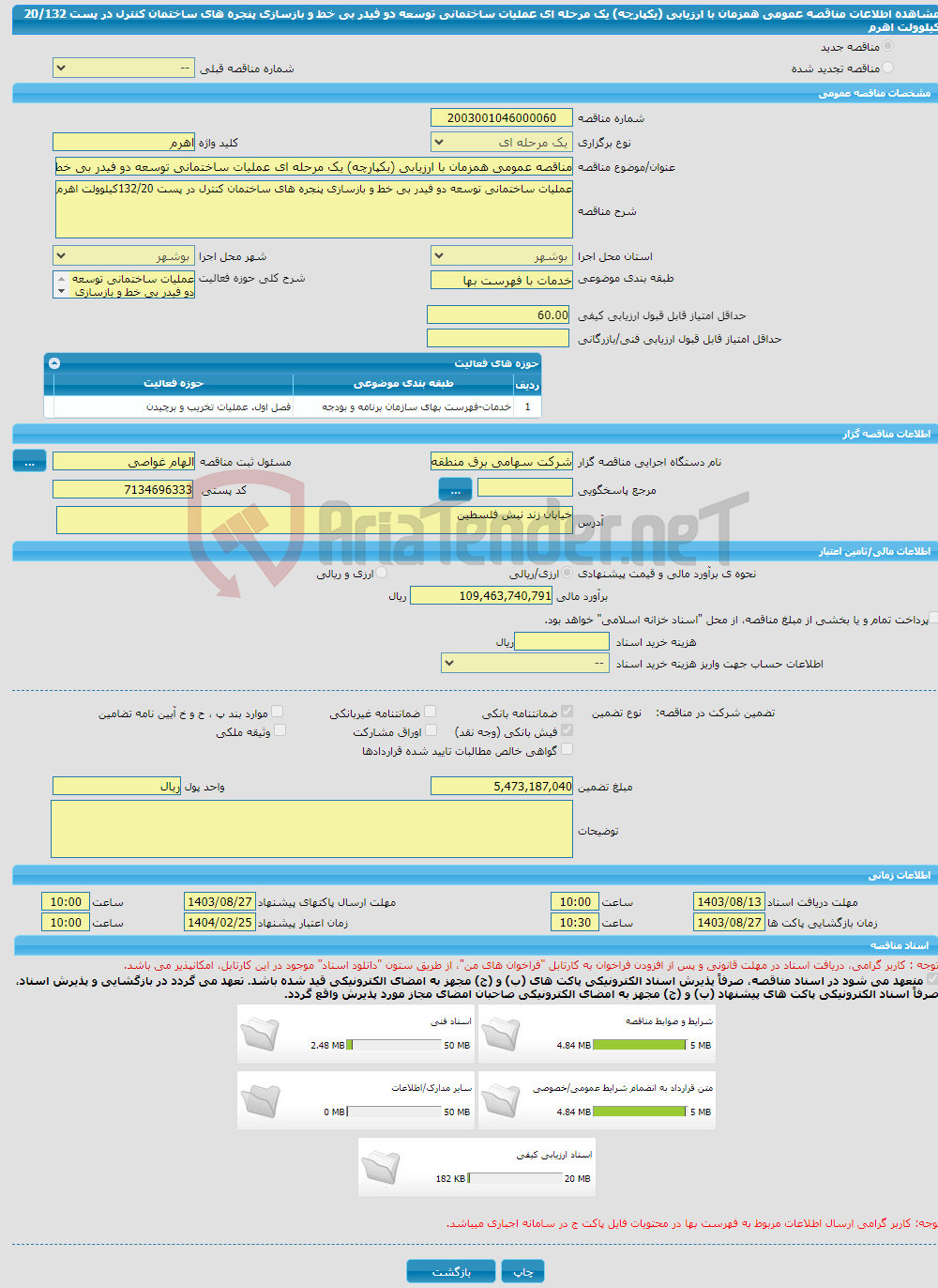 تصویر کوچک آگهی مناقصه عمومی همزمان با ارزیابی (یکپارچه) یک مرحله ای عملیات ساختمانی توسعه دو فیدر بی خط و بازسازی پنجره های ساختمان کنترل در پست 20/132 کیلوولت اهرم 