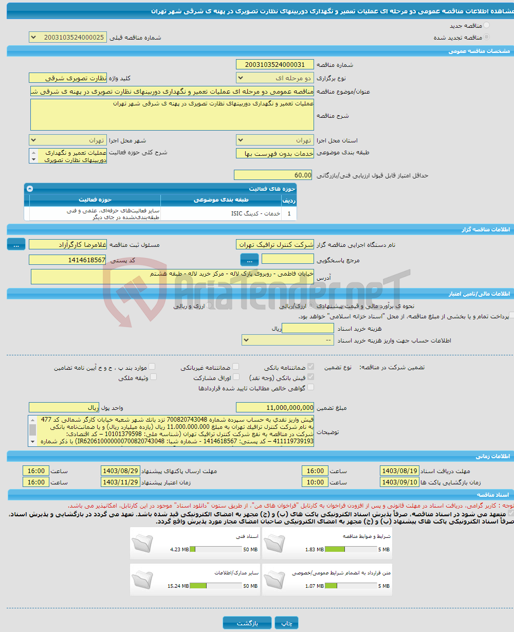 تصویر کوچک آگهی مناقصه عمومی دو مرحله ای عملیات تعمیر و نگهداری دوربینهای نظارت تصویری در پهنه ی شرقی شهر تهران 