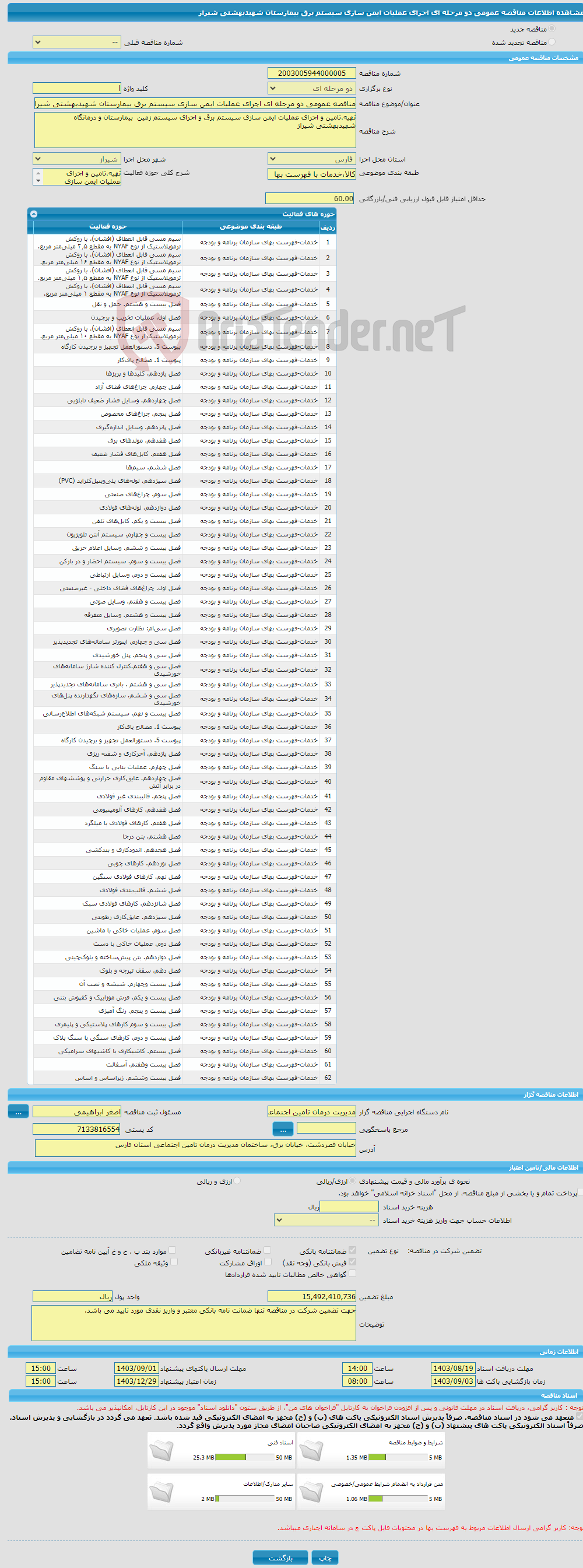 تصویر کوچک آگهی مناقصه عمومی دو مرحله ای اجرای عملیات ایمن سازی سیستم برق بیمارستان شهیدبهشتی شیراز