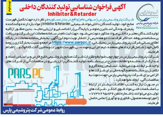 تصویر کوچک آگهی جهت تکمیل فهرست منابع خود شرکت پتروشیمی پارس تولید کنندگان داخلی مواد شیمیایی Inhibitor & Retarder (مواد بازدارنده و کند کننده پلیمر شوندگی استایرن منومر با پایه آلی)